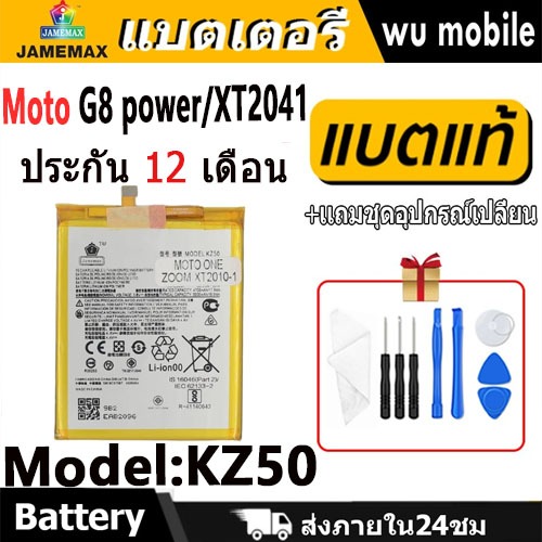 JAMEMAX แบตเตอรี่ Battery Moto G8 power / XT2041 model KZ50 แบตแท้ ซัมซุง ฟรีชุดไขควง