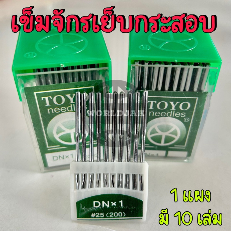 TOYO เข็มจักรเย็บกระสอบ DNx1 เบอร์ 200/25 สำหรับเย็บกระสอบ คุณภาพดี (1 แผง มี 10 เล่ม) - สินค้าพร้อมส่ง