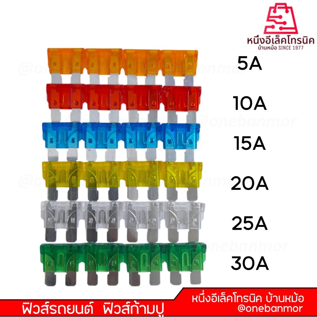 ฟิวส์รถยนต์  5A 10A 15A 20A 25A 30A  ก้ามปู  (ใหญ่) ขนาด 19mm onebanmor