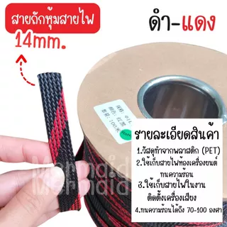 สายถักหุ้มสายไฟ 4-14 มม. ดำแดง (1เมตร) ตัดความยาวตลอด [มีของพร้อมส่ง]