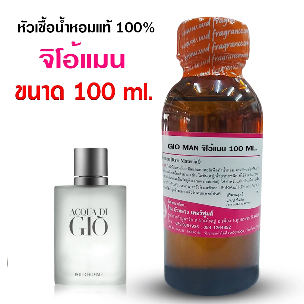 หัวเชื้อ น้ำหอม 100%  กลิ่นจิโอ้แมน สดชื่น โรแมนติก {{ พร้อมส่ง }} 🚚🚚 - Bualuang Perfume