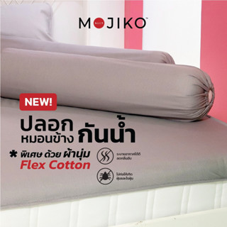 MOJIKO ปลอกหมอนข้างกันน้ำ ปลอกหมอนข้างกันเปื้อน 3 สี