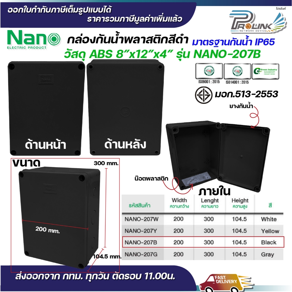 NANO กล่องพักสาย 8x12 ABS รุ่น NANO-207W บล็อคพักสาย Box กันน้ำ สีขาว สีเหลือง สีดำ สีเทา IP65 มอก.513-2548