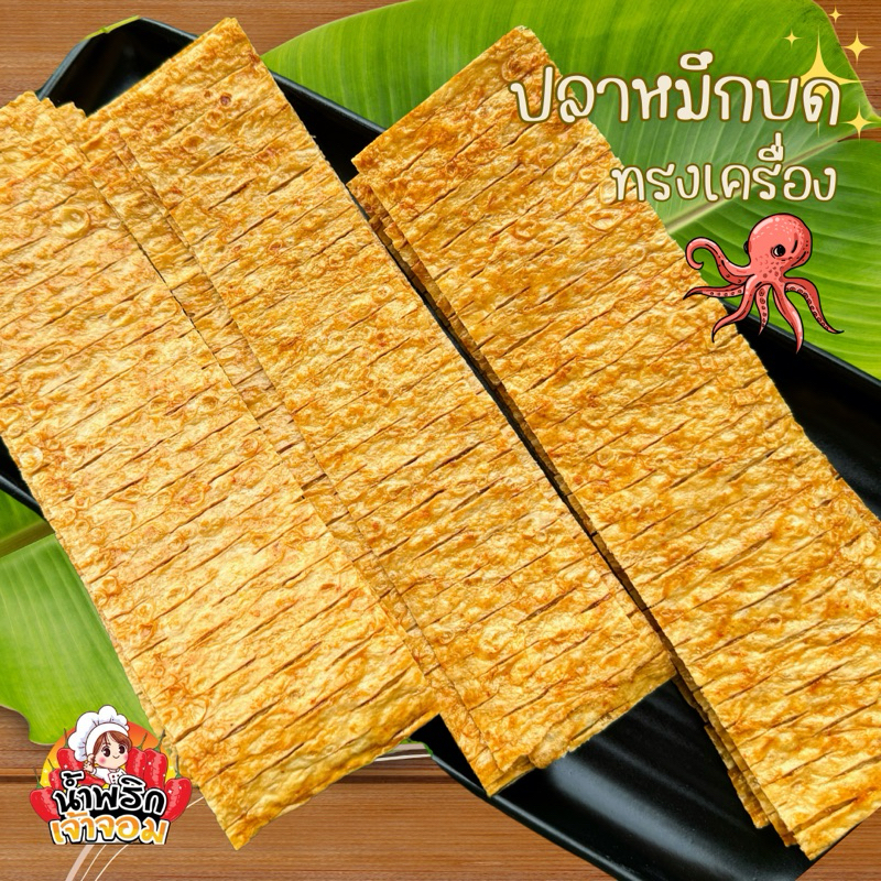 ปลาแผ่นทรงเครื่อง อร่อย เผ็ดแซ่บ🔥