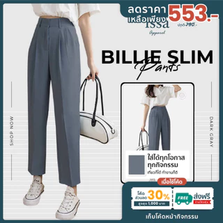Billie Slim ทรงกระบอกเล็ก (S-6XL)กางเกงผู้หญิงใส่ทำงานผ้าดีทรงสวยไม่ต้องรีด ใส่สบายช่วยอำพรางหุ่นไม่รัดต้นขา ไม่อึดอัด