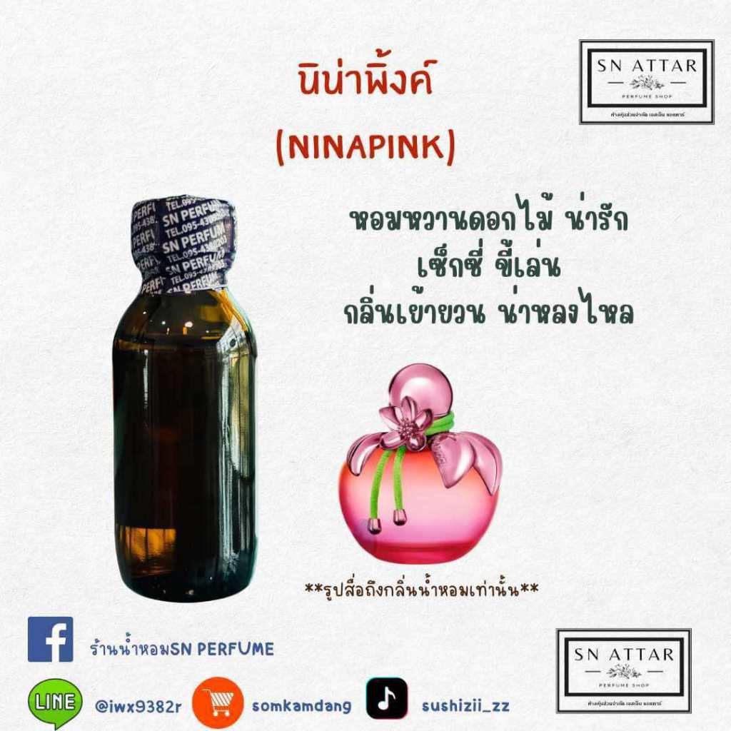 หัวเชื้อน้ำหอมแท้ไม่ผสมแอลกอฮอ กลิ่นนิน่าพิ้งค์