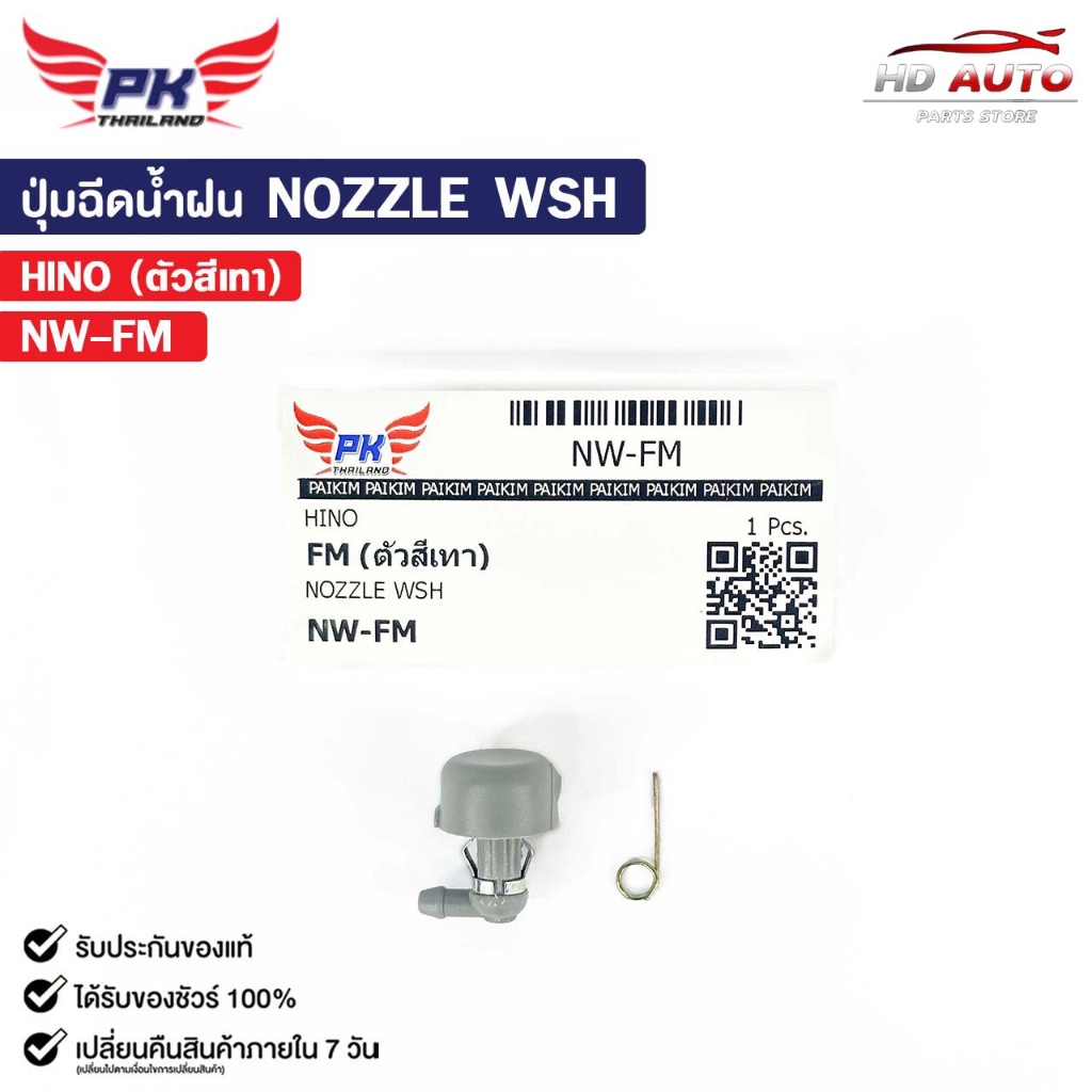 ปุ่มฉีดน้ำฝน NOZZLE WSH ( 1 ชิ้น ) HINO ( ตัวสีเทา ) พลาสติกปุ่มฉีดน้ำ ฮีโน่ รหัส NW-FM
