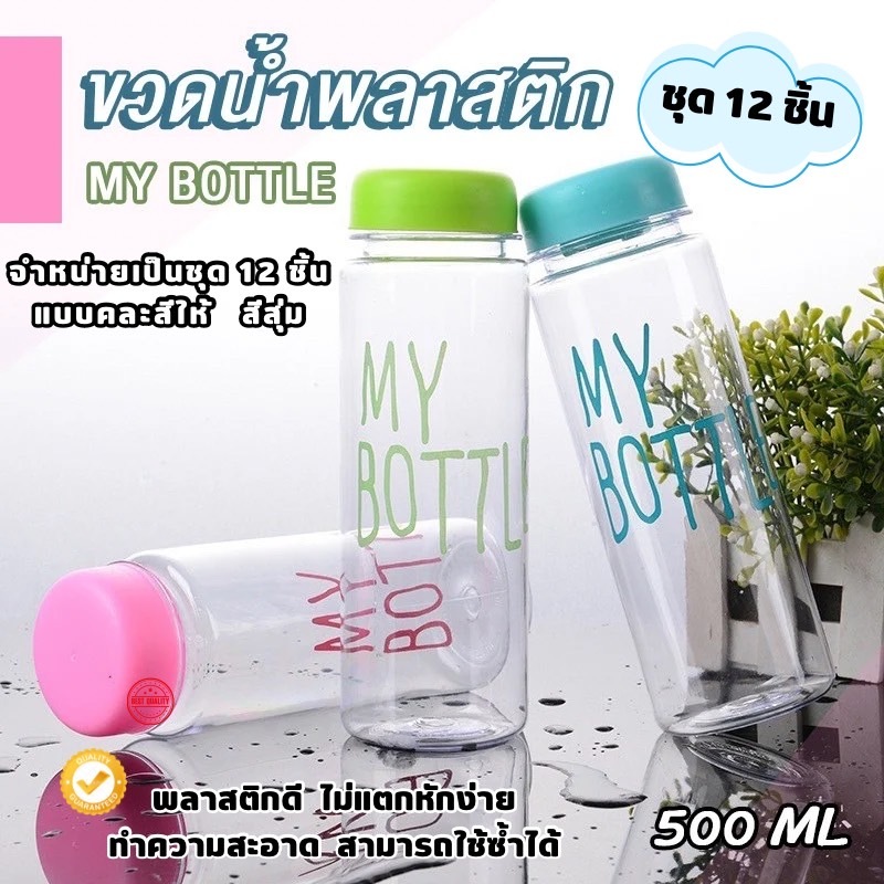 YH ✅ My bottle ชุด 12 ชิ้น ขวดน้ำพลาสติก  กระบอกน้ำสีใส คละสี กระบอกใส่น้ำ 500 ml💯/ราคาถูก ทนทาน