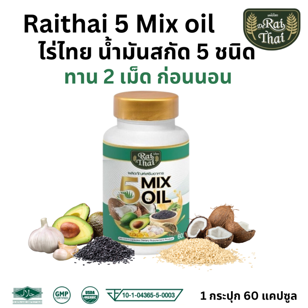 Raithai 5 Mix Oil ไร่ไทย น้ำมันสกัดเย็น 5 ชนิด ไร่ไทยน้ำมัน5ชนิด น้ำมัน5ชนิด 1กระปุก 60แคปซูล