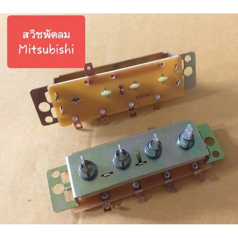 สวิทช์พัดลม(มิตซู)(ของแท้)(ราคาตัวละ)