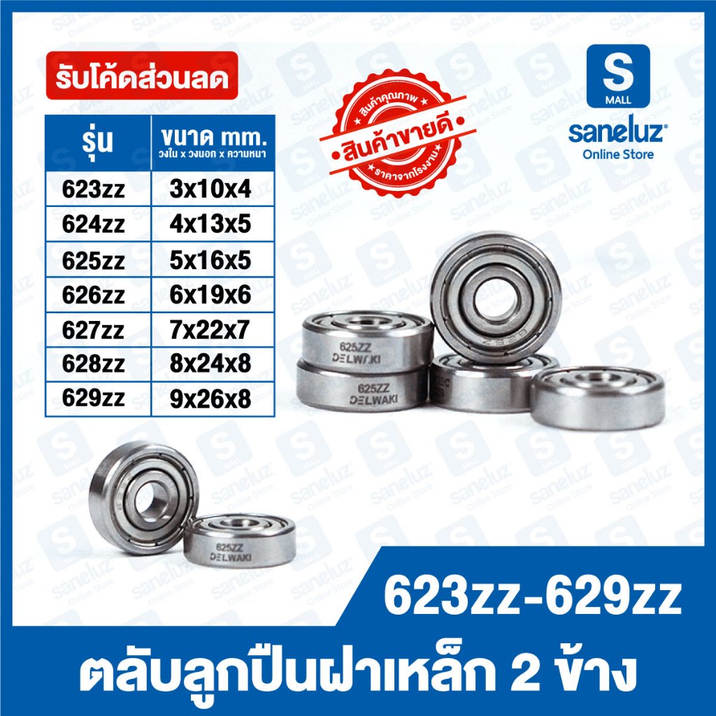 ขายส่ง ตลับลูกปืนเม็ดกลมร่องลึก ฝาเหล็ก 2 ข้าง BEARINGS รหัส 623zz ถึง 629zz ตลับลูกปืนฝาเหล็ก