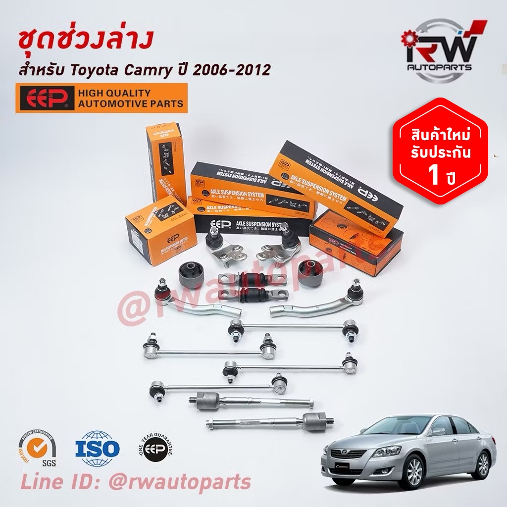 ชุดช่วงล่างครบชุดบูช ลูกหมาก TOYOTA CAMRY ACV40, 41 ปี 2006-2012 ***โปรดอ่านรายละเอียดจำนวนสินค้าเพิ่มเติม***
