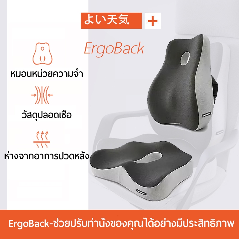 ErgoBack เบาะรองหลัง+เบาะรองนั่งSet ช่วยบรรเทาอาการปวดเมื่อยขณะนั่งทำงาน บรรเทาอาการปวดหลัง สำนักงาน
