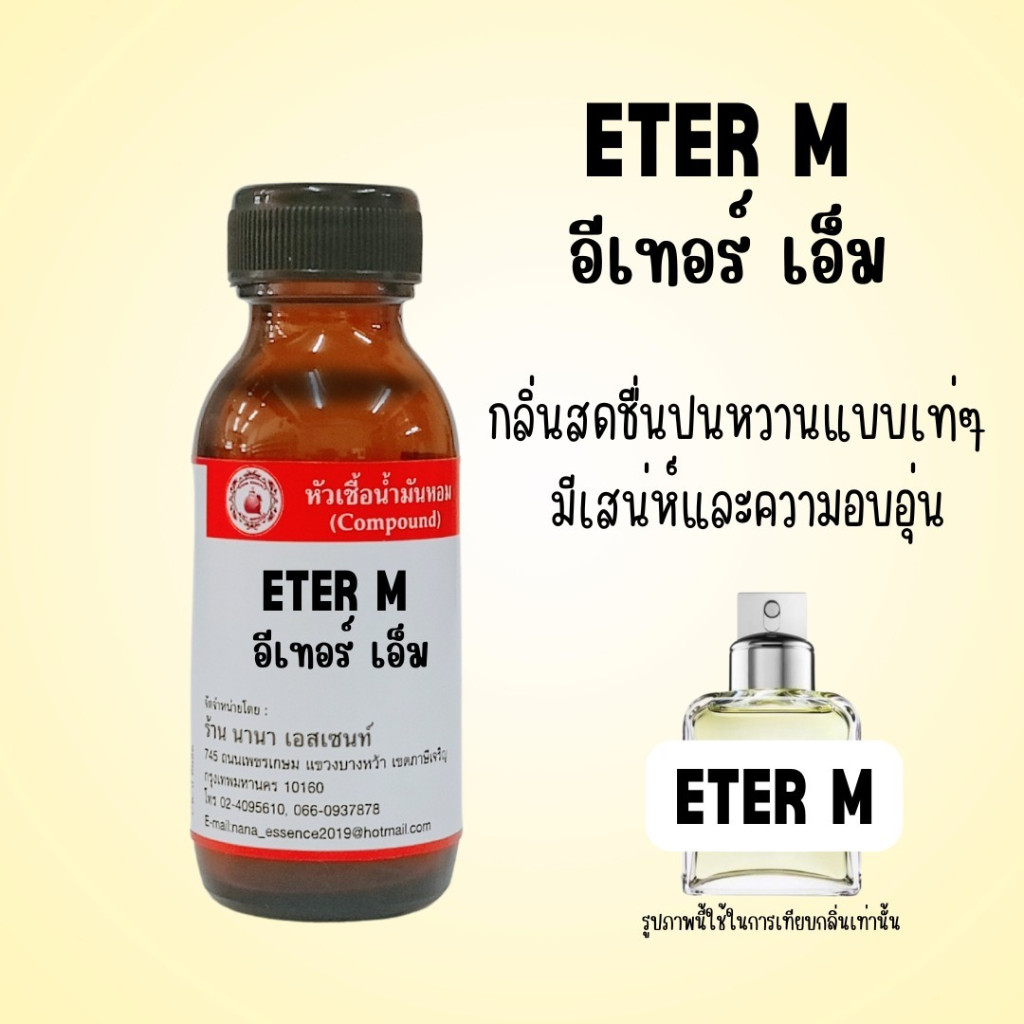 หัวเชื้อน้ำหอมแท้ กลิ่นอีเทอร์ เอ็ม