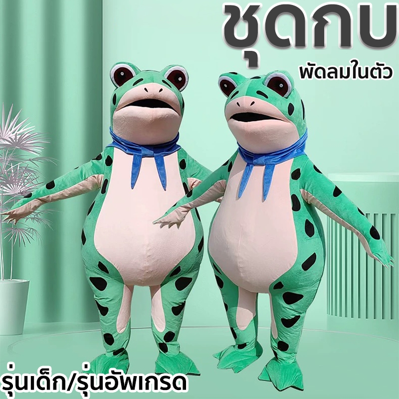 ชุดกบ ชุดเครื่องแต่งกายตุ๊กตากบ สําหรับวัยรุ่น และผู้ใหญ่ ตุ๊กตากบที่เป่าอากาศ ชุดเป่าลม cosplay
