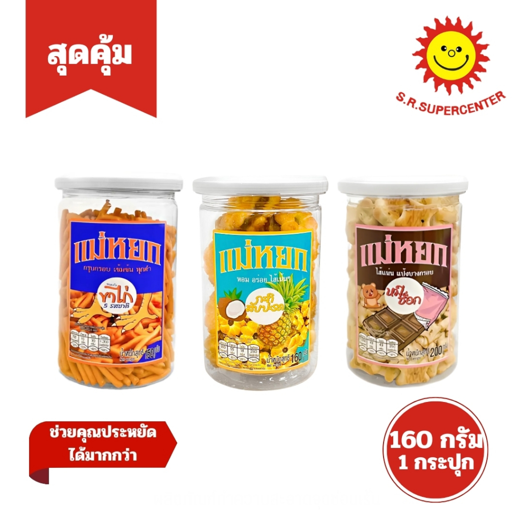 แม่หยก ขนมกะทิสับปะรด ,หมีช็อกโก้,ขาไก่5รส  160กรัม