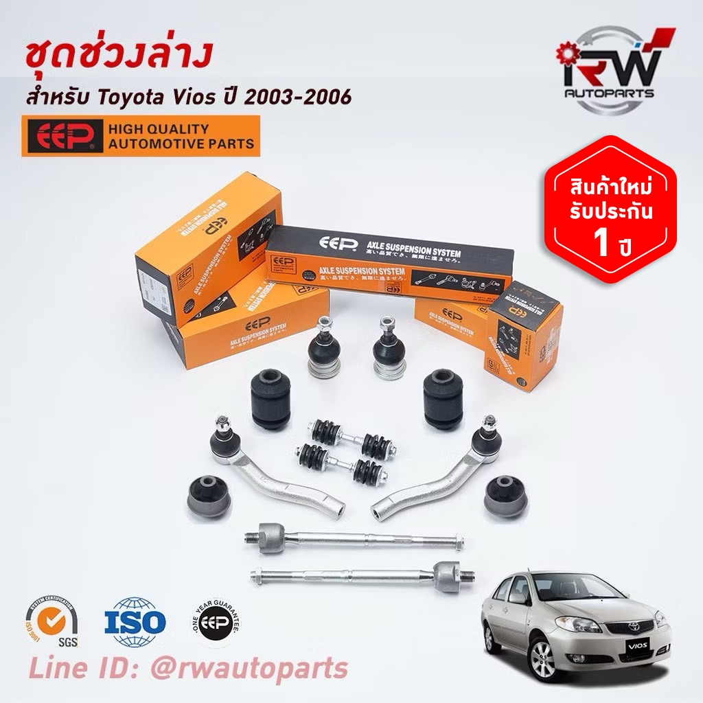 ชุดช่วงล่างครบชุดบูช ลูกหมาก TOYOTA VIOS ปี 2003-2006 (NCP42) ***โปรดอ่านรายละเอียดจำนวนสินค้าเพิ่มเ