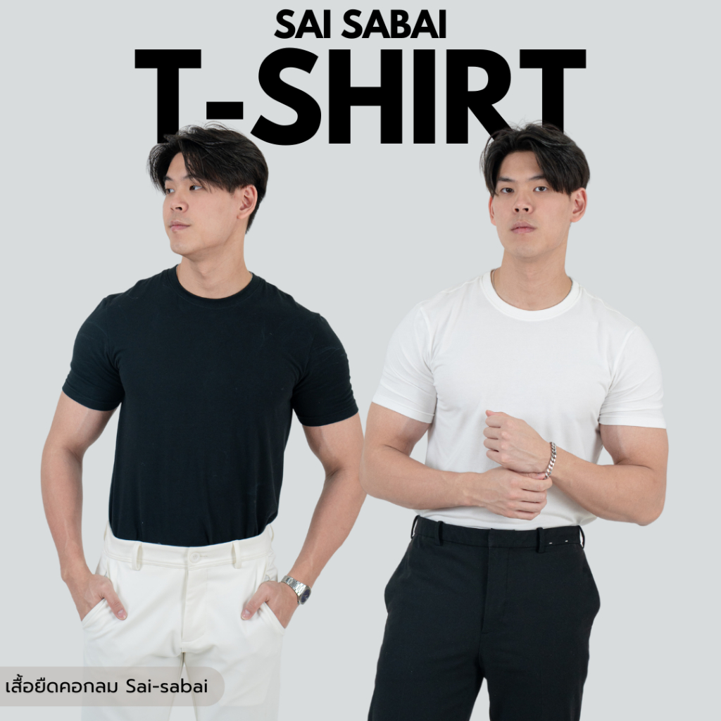 เสื้อยืด SAI-SABAI เสื้อยืดคอกลม - ผ้า Stretch นุ่มลื่น ยืดหยุ่นดี ผ้าอยู่ทรงเข้ารูป ทรงสวย