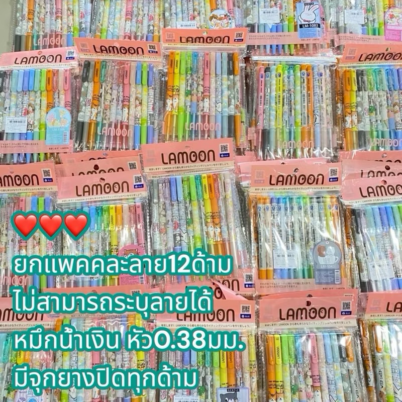ปากกา ลูกลื่น Lamoon ปากกาลบได้ ลิขสิทธิ์แท้ จัดเซ็ท และแบบแท่ง คละลาย