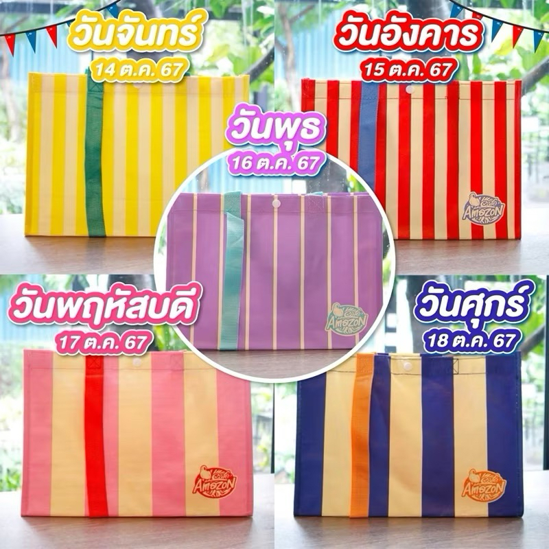 [ พร้อมส่ง ] กระเป๋าอเมซอน กระสอบ FUN FAIR ( 5 วัน 5 สไตล์ ) จาก Café Amazon