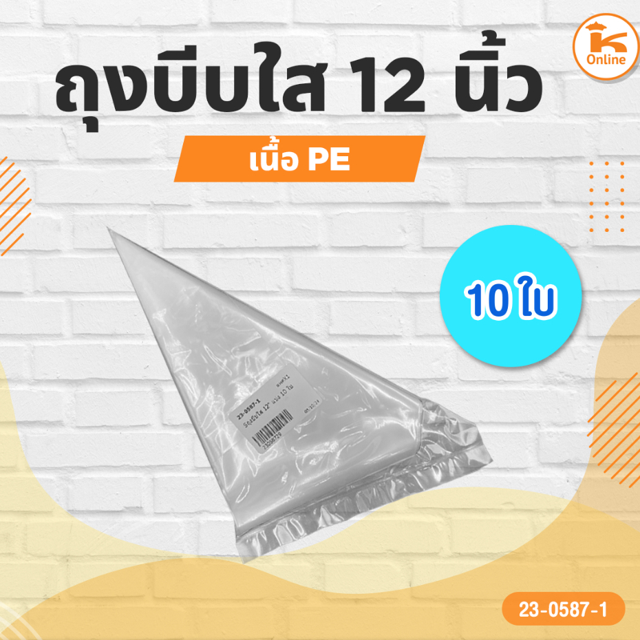 ถุงบีบใส 12นิ้ว 14นิ้ว 16นิ้ว แบ่ง 10 ใบ