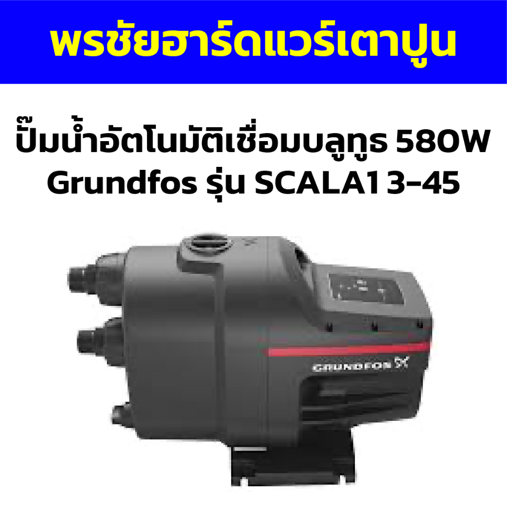 Grundfos SCALA1 3-45 ปั๊มน้ำอัตโนมัติ