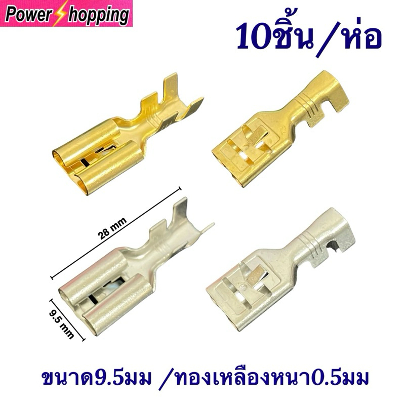 หางปลาเปลือยทองเหลือง 9.5มม.หนา0.5มม. แบบเสียบ 10ชิ้น/ห่อ
