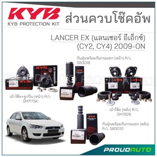 KYB ชุดส่วนควบโช๊คอัพ MITSUBISHI LANCER EX (CY 2, CY) แลนเซอ…