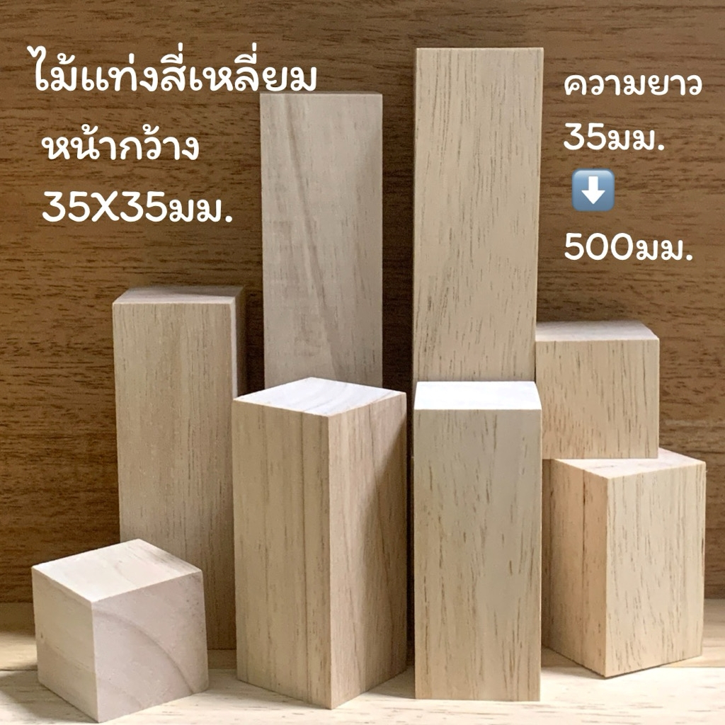 ไม้แท่งสี่เหลี่ยม ไม้ยางพารา ลูกเต๋าไม้ หน้ากว้าง 35มม.x 35มม.ยาว 35มม.- 500มม.ขัดเรียบ สำหรับงานเฟอร์นิเจอร์ งานไม้ DIY