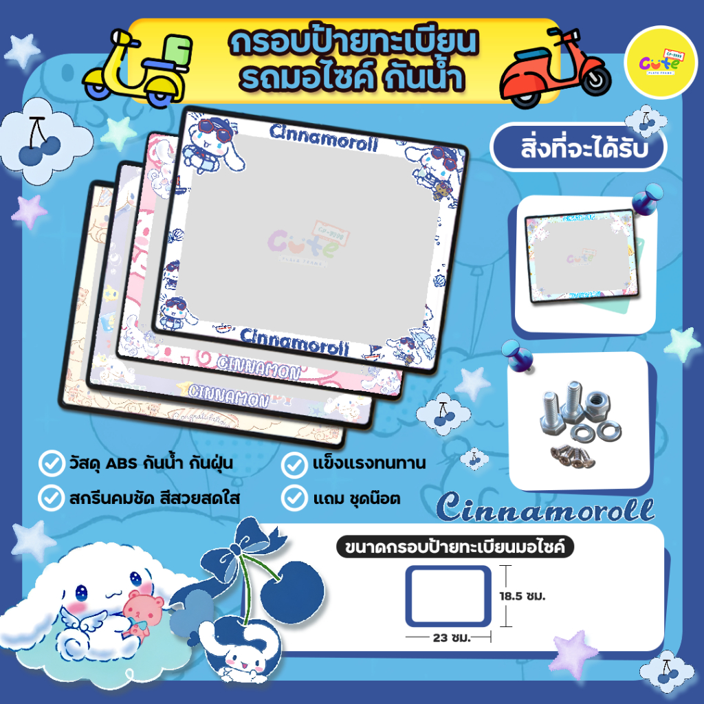 🔥New กรอบมอไซค์🔥Cinnamoroll กรอบป้ายทะเบียนมอไซค์กันน้ำลายการ์ตูนชินนามอน สำหรับรถมอเตอร์ไซต์ทุกรุ่น