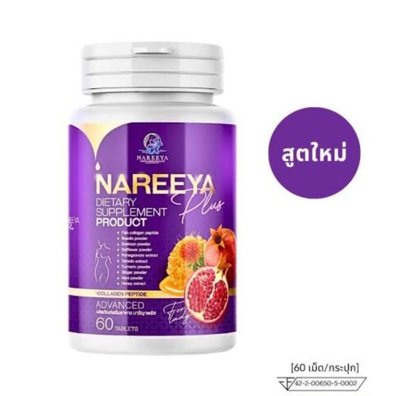 พร้อมส่งสูตรใหม่ นารีญา พลัสส NAREEYA PLUS1กระปุกบรรจุ60เม็ด