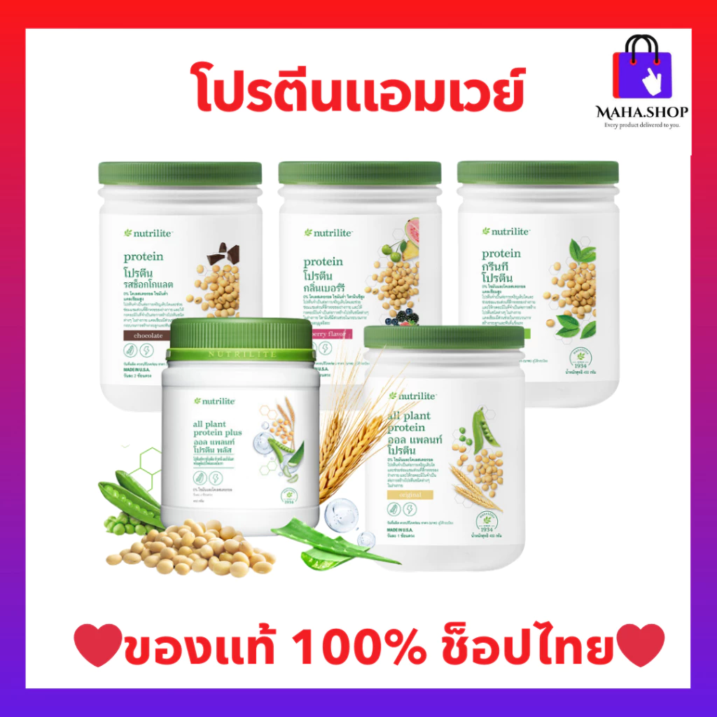 โปรตีนแอมเวย์ (ของแท้ 💯 ช้อปไทย) พร้อมส่ง Nutrilite Amway Protein นิวทริไลท์ โปรตีน มี 4 รสชาติ ฉลากไทย