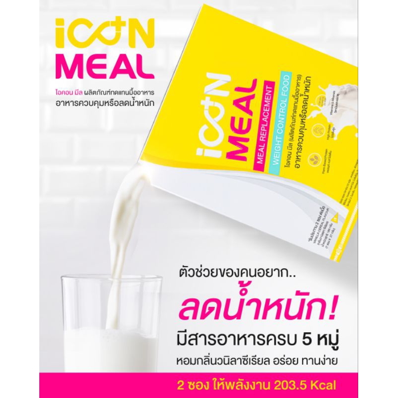 โปรตีนจากพืช icon meal ควบคุม และลดน้ำหนัก