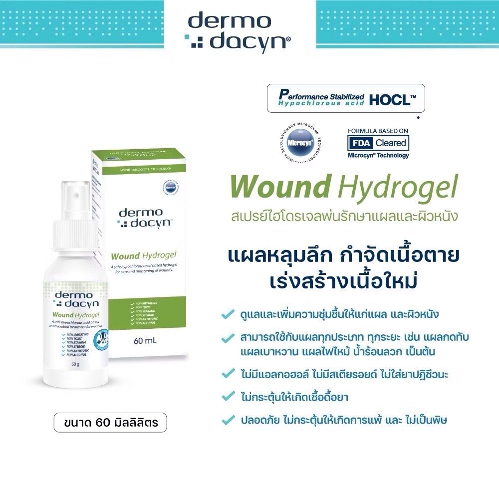 Dermodacyn Wound Hydrogel 60 ml ไฮโดรเจล ดูแลแผล จัดการเนื้อตาย เร่งเนื้อใหม่ แผลหายไว