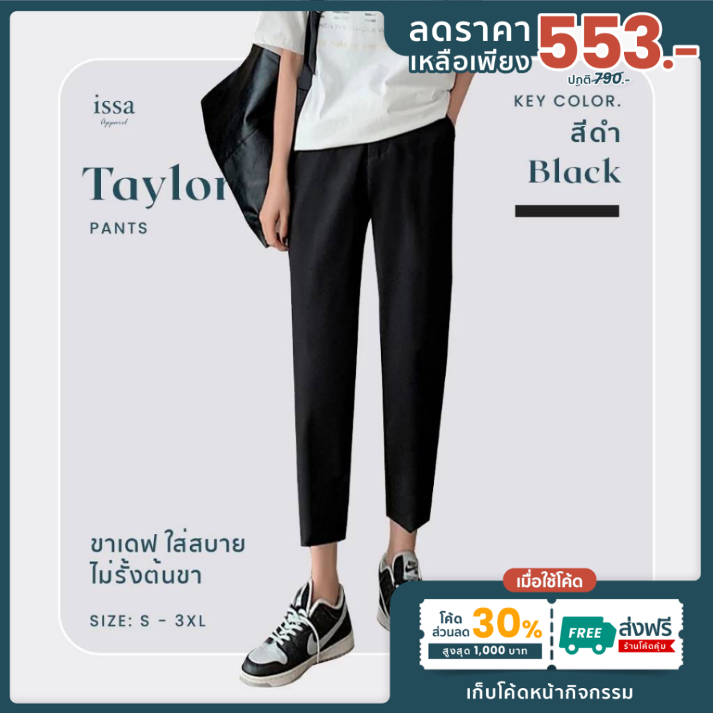 Taylor กางเกงขาเดฟยาว 9ส่วน ผ้าโรเชฟ Issa Apparel [เหลือเพียง 553]ใช้โค้ด30%+ส่งฟรี คัตติ้งเนี๊ยบ เก็บทรงสวย