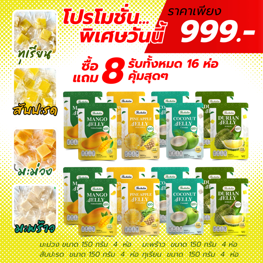 Bechelin Jelly - เจลลี่ รสผลไม้ หอม นุ่ม หนึบ อร่อยถึงเนื้อผลไม้/ทุเรียน/มะม่วง/สับปะรด/มะพร้าว