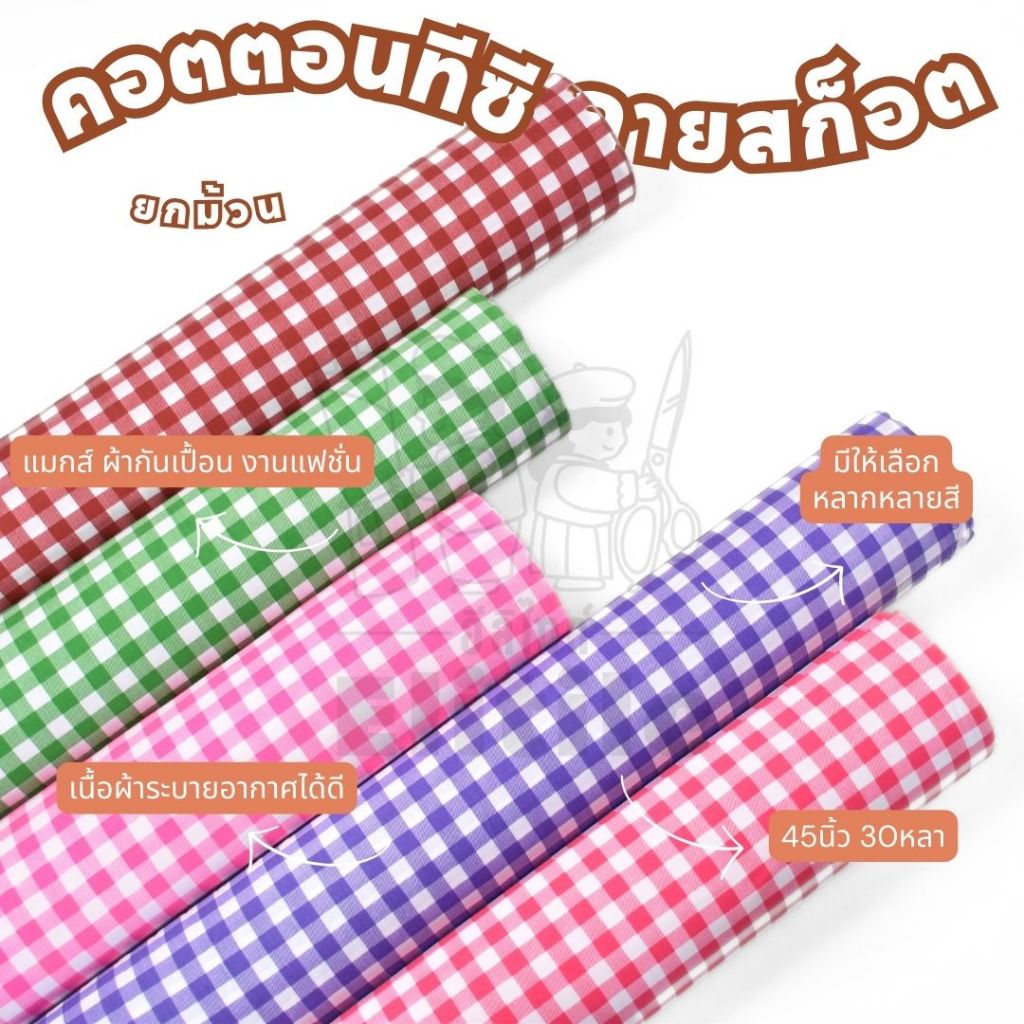 ยกม้วน30หลา ผ้าม้วนคอนตอนทีซีพิมพ์ลาย หน้ากว้าง 45 นิ้ว ลายสก็อต ผ้าหลา ผ้าเมตร