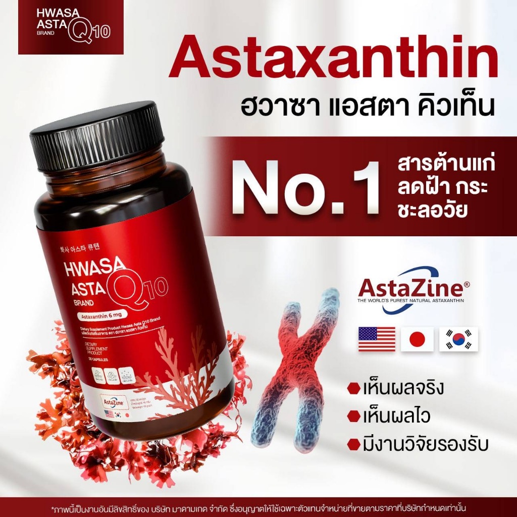 HWASA ASTA Q10 Astaxanthin 6 mg AstaZine ฮวาซา แอสต้าแซนธิน 6 มก พร้อมส่ง By Madamkate