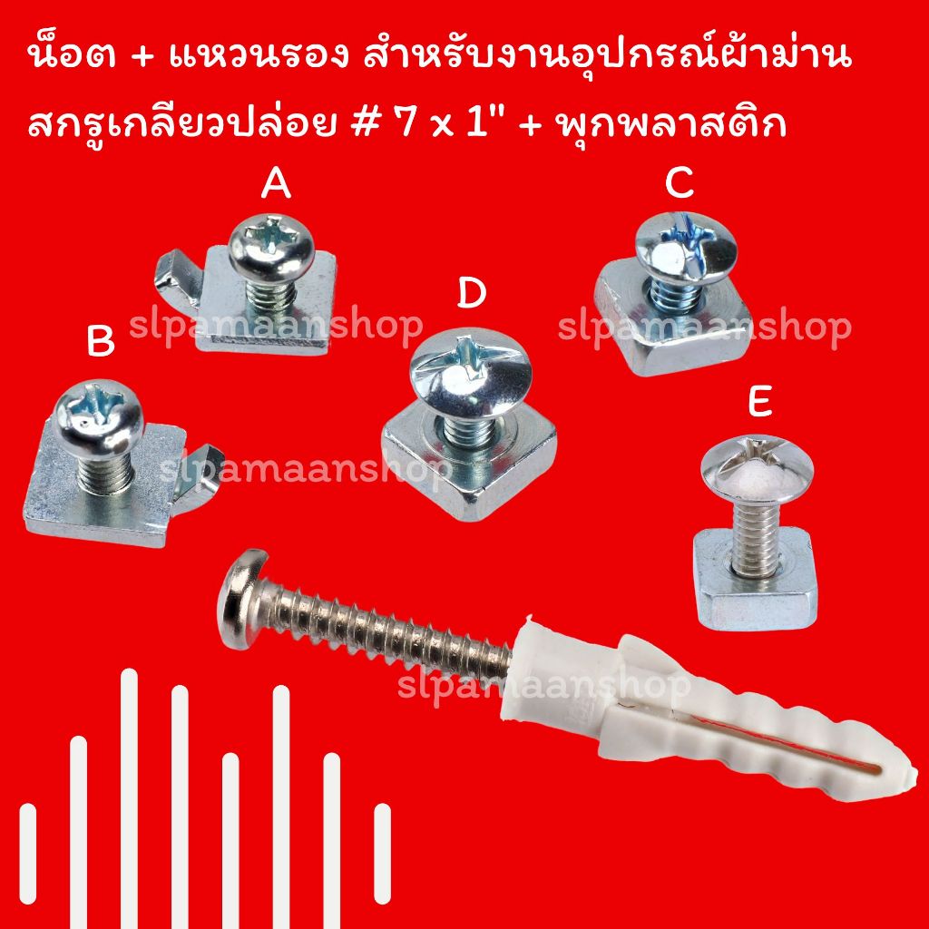ม่าน น็อตรางผ้าม่าน, แหวนรอง, แหวนรองมีเขี้ยว, สกรูเกลียวปล่อย, พุกพลาสติก อุปกรณ์ผ้าม่าน