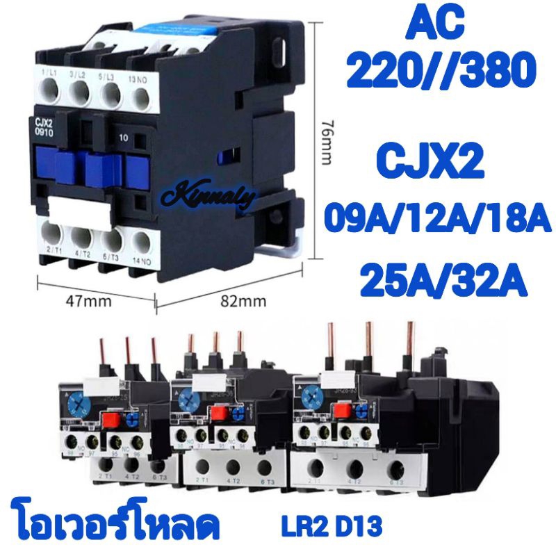 รีวิว แมกเนติก คอนแทคเตอร์ CJX2 และ โอเวอร์โหลด LR2 ป้องกันมอเตอร์ 220V/380V