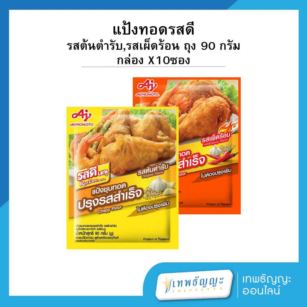 รสดีเมนู แป้งชุปทอดปรุงรสสำเร็จ รสต้นตำรับและรสเผ็ดร้อน 90 ก. แพ็คx10 ชิ้น