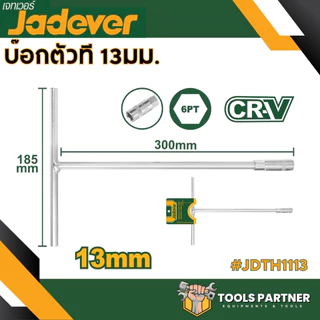 ประแจหกเหลี่ยมแบบตัว T ขนาด 8 มม./10มม./12มม./13มม./14มม./17มม./19มม. ประแจตัวที JADEVER