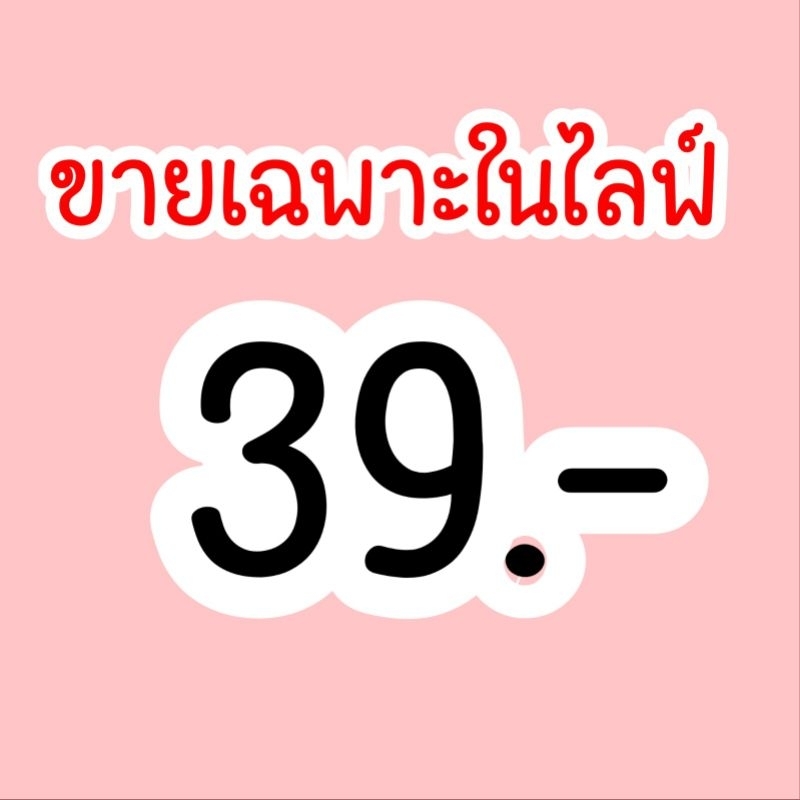 ขายเฉพาะในไสฟสดเท่านั้น39.-