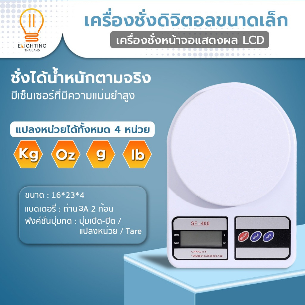 เครื่องชั่งดิจิตอล ขนาดเล็ก ชั่งได้สูงสุด10 กิโลกรัม ความละเอียด1กรัม /Elighting
