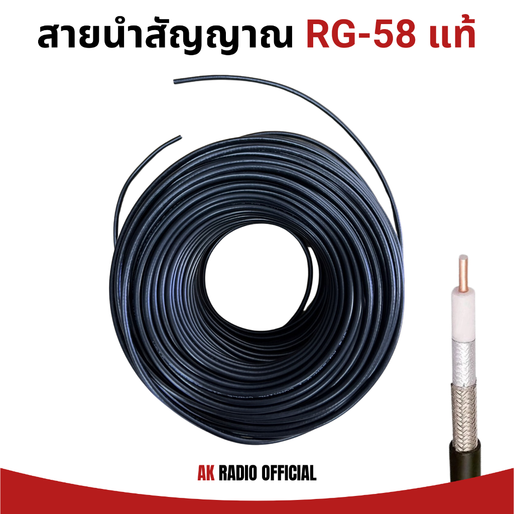 (แบ่งขาย 5 เมตร) สายนำสัญญาณ RG-58A/U-1 Coaxial Cable 50 ohm สำหรับวิทยุสื่อสาร ของแท้ 100%