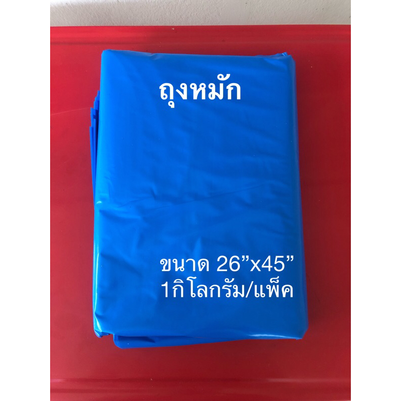 ถุงหมักเอนกประสงค์ สามารถนำไปหมักหญ้า ดิน ปุ๋ย ใบไม้ แพ็ค1กิโลกรัม