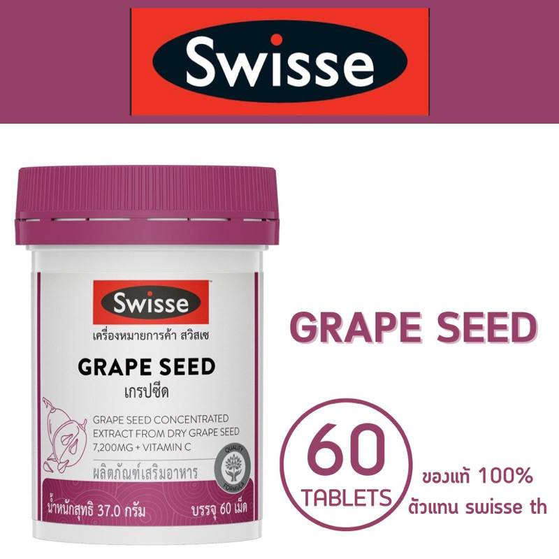 Swisse Beauty Grapeseed 60 TAP เกรปซีด (ของแท้ 100% รับจากแบรนด์โดยตรงเป็นตัวแทน)