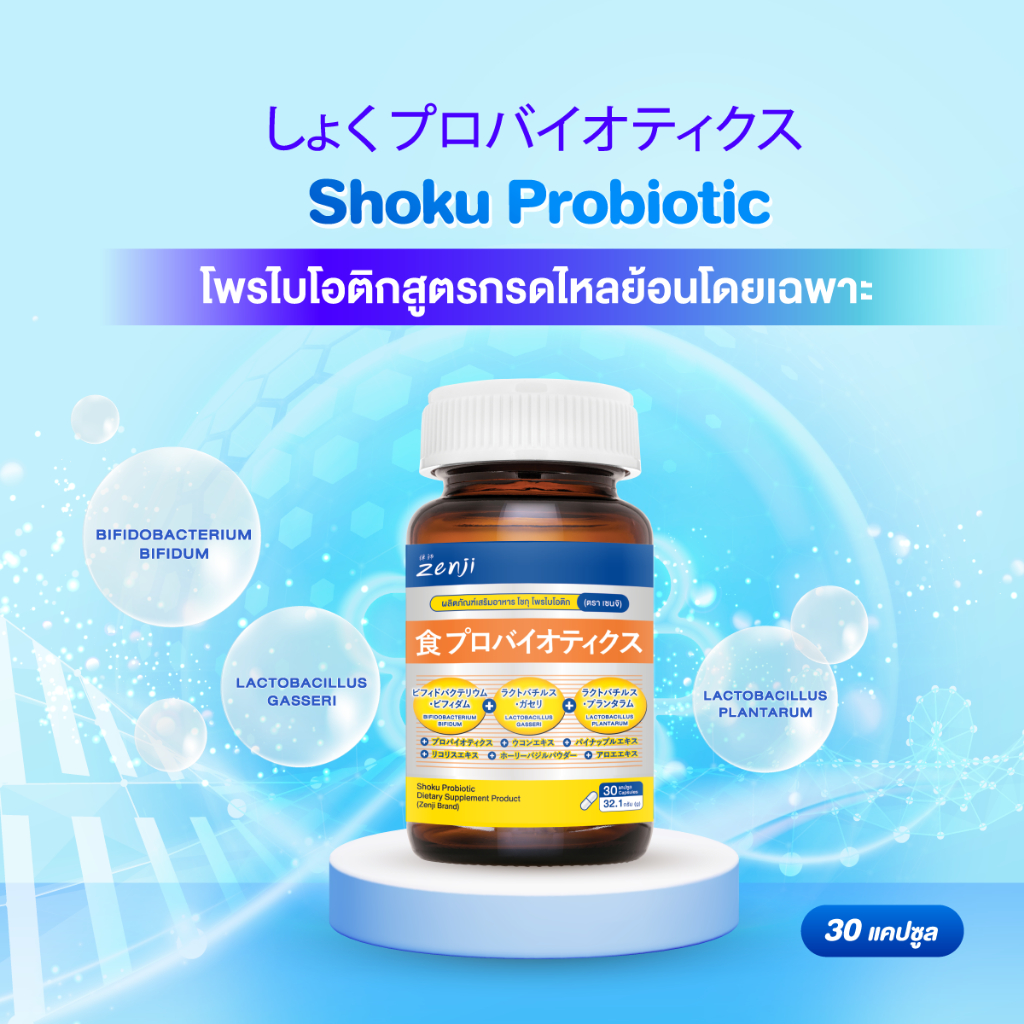 Shoku โพรไบโอติก กรดไหลย้อน โดยเฉพาะ 30 แคปซูล เซนจิ zenji Probiotic