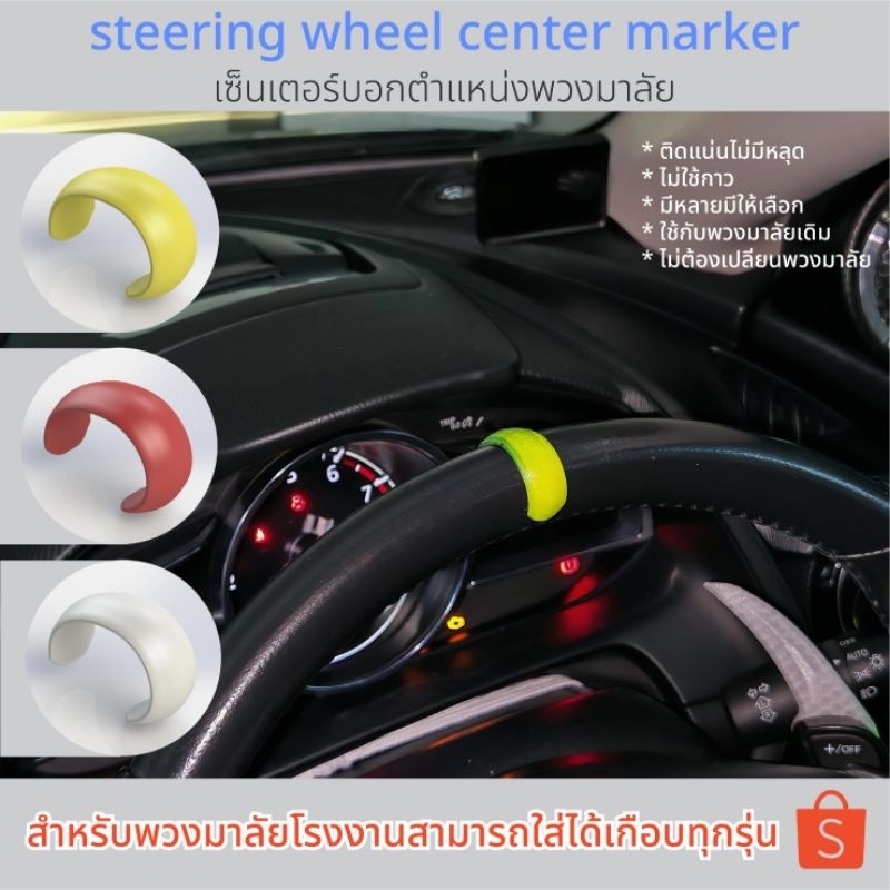 แถบบอกตำแหน่งพวงมาลัย Streering wheel center marker