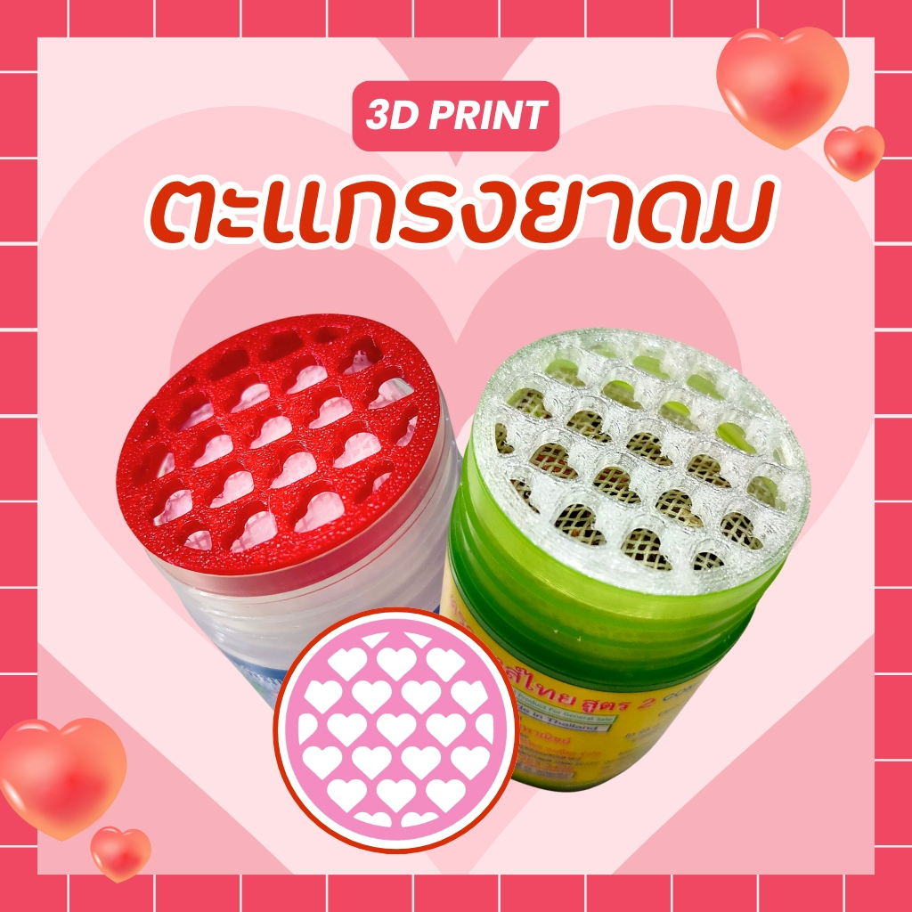 [3D Print] ตะแกรงยาดมกันไส้หล่น หงส์ไทย/หนุมาน/โบว์แดง/มังกรทอง/จงเจริญ(ไม่รวมยาดม) ลายหัวใจ
